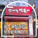 [양주 옥정 맛집]맛자랑떡볶이_가성비 미쳤다! 2,000원 떡볶이로 배터지게 먹은 후기