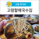 고령할매국수집 이미지