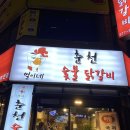 열이네춘천숯불닭갈비