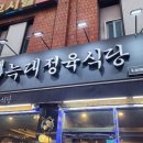 늑대정육식당