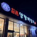 일품양평해장국어연IC점 이미지
