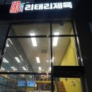 리태리제육 네이버블로그