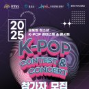 [음악 공모전] 2025 글로벌 청소년 K-POP 콘테스트 &amp; 콘서트 이미지