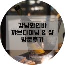 강남와인바 꺄브다이닝&amp;샵 방문후기