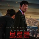 (주)바른손이앤에이 | 영화 “브로큰” 정보와 후기 그리고 촬영장소가 강원도래요 シ