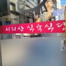 지리산식육식당 이미지