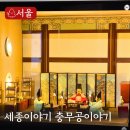 삼척시 문화예술회관 광장 | 서울 가볼만한곳 광화문 세종이야기 충무공이야기 전시관 방문기