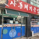 사동돼지국밥 이미지
