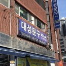 대성문구 - 대덕구 신탄진로762번길 85 | 달서구 신학기 준비물 한번에 구매하기! 도매로 저렴하게 구매할 수 있는 죽전동 ‘대성문구’ 솔직후기