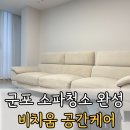 제육진짜잘하는집-군포 | 군포 소파청소 잘하는 곳 추천, 산본 비치움 공간케어 방문후기