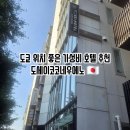 특급세탁소 | 도쿄 호텔 추천 - 가성비 위치 좋은 도세이코코네 우에노 호텔 (feat. 나리타 우에노 스카이라이너)