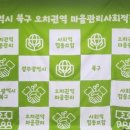 오치권역마을관리사회적협동조합 이미지