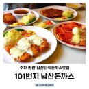 남산2천 | 남산타워돈까스맛집 101번지남산돈까스 남산본점 주차 편한 가족식사 후기
