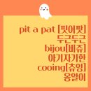 핏어팟(pit A pat) 이미지