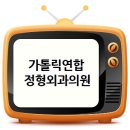 가톨릭정형외과의원 이미지