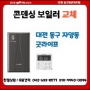 굿라이프 | 대전보일러교체 동구 자양동 굿라이프 원룸 보일러 교체 설치 후기｜대성보일러 대전동구북부대리점