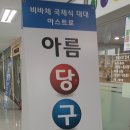 해피당구클럽 이미지