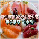 세븐일레븐 여수웅천지구점 | 여수 웅천 맛집, 여수 무한리필 룸식당 놀이방 뷔페 추천, 여수 가족 식사로 좋은 쿠우쿠우 여수점