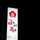 금쪽같은족발
