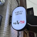 금호동 맛집 돈가스 뜨돈 금호점 후기