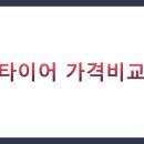(주)넥센 | 오산시 타이어 가격비교 총정리 2025 (미쉐린, 넥센, 금호, 중고타이어)