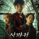 엠케이(MK)컴퍼니 | 사마귀 영화 출연진 등장인물로 본 결말 포함 줄거리 후기