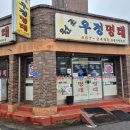 씨유군산나운중앙점 | 군산 맛집 우정명태 본점 - 로컬 현지 명태찜맛집