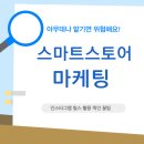 스마트스토어 홍보 인스타그램 릴스 활용해 광고 마케팅 효과 본 후기