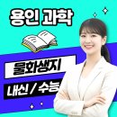 용인 화학과외 용인 물리과외 과학 후기