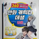 만화 캐릭터 드로잉 | 『만화캐릭터 데셍 입문』 독서 후기: 캐릭터 작화의 기초부터 실전까지 완벽 정리