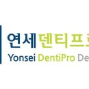 연세덴티프로치과의원 이미지