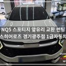 기아 NQ5 스포티지 앞유리 파손 수리 후기｜경기광주자동차유리 전문 시공