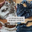 복원하는남자 | 가방염색 으로 새가방 얻어왔어요