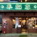 프라자양복점