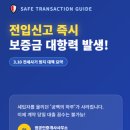 원 공인중개사사무소 | 전세사기 철벽 방어 전입신고 즉시 대항력 발생한다 원공인중개사사무소 주택임대차보호법 개정 핵심 요약