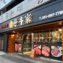 한우가(家) | 서면 부전동 모임, 회식하기 좋은 한우 1++ 9등급 서면 한우 맛집, 한우가(한우家)