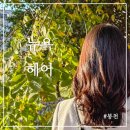 봉천역 근처 미용실 &#39;뉴욕헤어&#39; 맞춤 세팅펌 후기