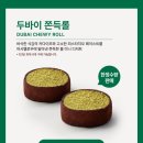 오산-청학-청학-8 | 스타벅스 두쫀롤 🥧 내돈내산 솔직 후기 💚 판매매장, 가격 포함 🧆