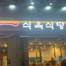 천일식육식당 이미지