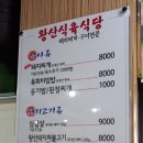 왕산식육식당 이미지