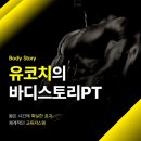 유코치의 바디스토리PT 이미지