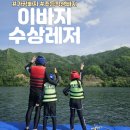 가평을 울려라 | 가평빠지 초등학생 예약 이비자 수상레저 무한패키지 후기