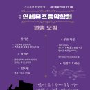 연세뮤즈음악학원 이미지