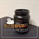 (주)업실링 | 헬스부스터 운동 전 루틴으로 준비한 익스트림 S7 프리워크아웃 부스터