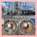부산밀면 이미지
