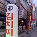 통돼지 식당 | 서면밥집 묵은지 맛있는 집 [통돼지김치찌개] 솔직후기