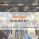 [후기] FIBO 2023 / 독일 쾰른 스포츠·피트니스 전시회 / 전시 참관 후기