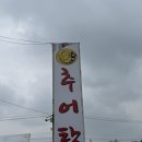 엄니토종추어탕 | [화성 남양]엄니토종추어탕 찐 후기