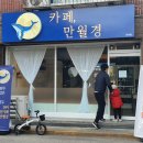 24시 무인카페 만월경 상계점