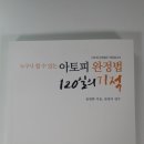 아토피치료법을 담은 책~~ 아토피 완정법에 담겨있습니다.